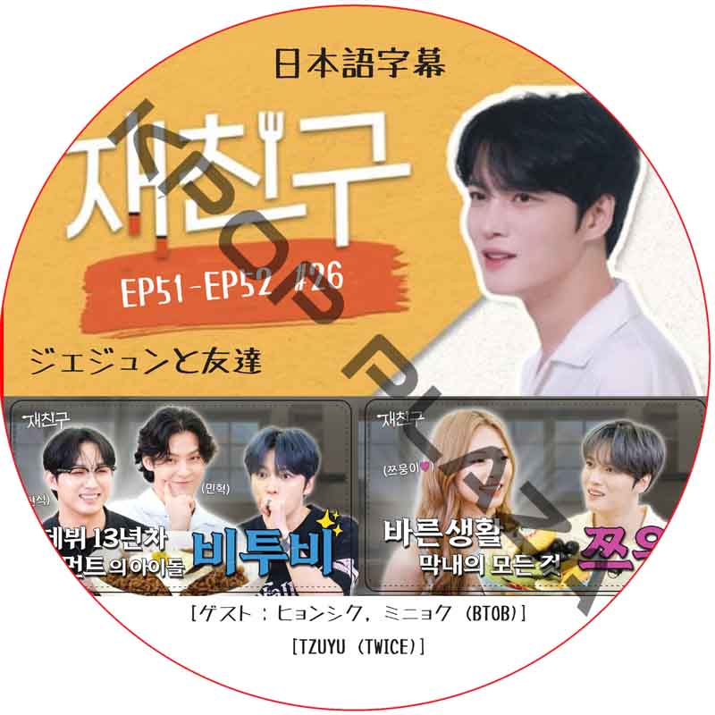 ジェジュンと友達 (EP51-EP52 #26) 日本語字幕 / [出演者 : ヒョンシク, ミニョク (BTOB), TZUYU (TWICE)]] [K-POP DVD]の画像