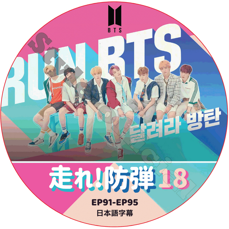 BTS 走れ防弾 18 (EP91-95) 日本語字幕 / 防弾少年団 バンタン 走れバンタン [K-POP DVD]の画像