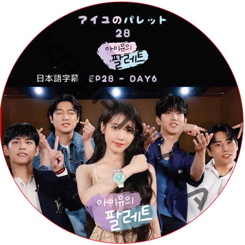 アイユのパレット (EP28) 日本語字幕 / [出演者 : DAY6] アイユ IU [K-POP DVD]の画像