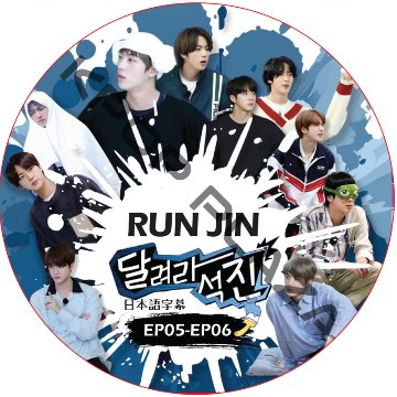 BTS Run Jin 走れソクジン　(EP05-EP06 #03) 日本語字幕 / 防弾少年団 BTS ソクジン [K-POP DVD]の画像