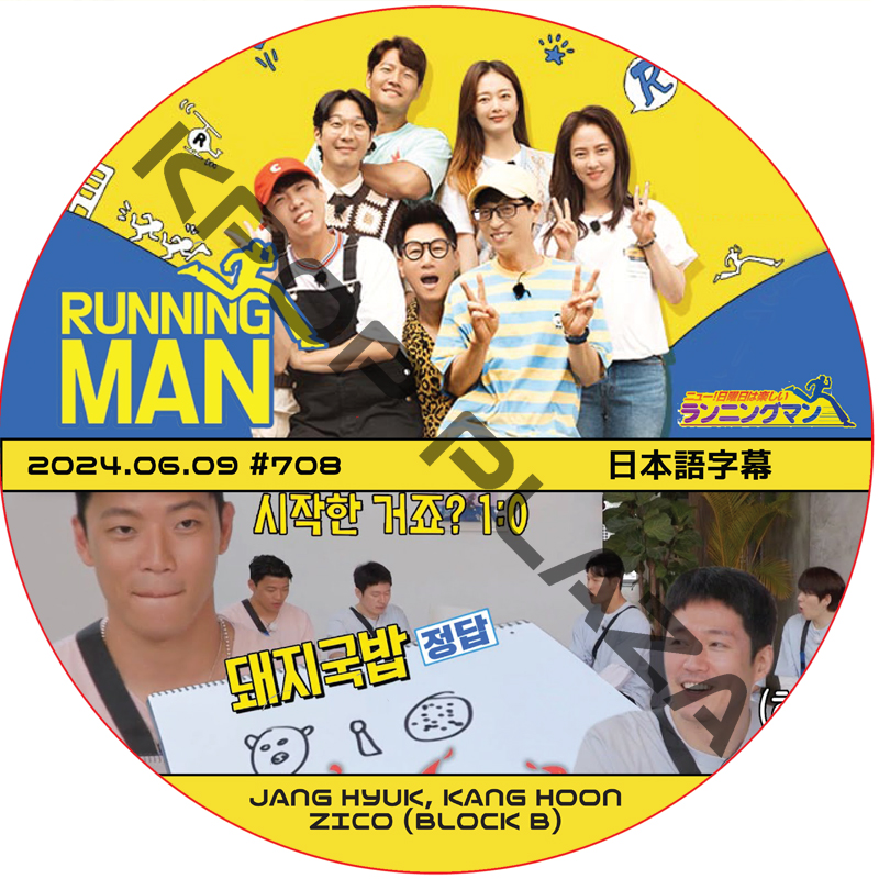 ランニングマン (2024.06.09 #708) 日本語字幕 / [出演者 : KANG HOON, チャンヒョク, ZICO (BLOCK B)] JANGHYUK DVD [K-POP DVD]の画像