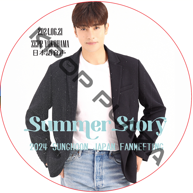 2024 SUNGHOON JAPAN FANMEETING [ZEPP YOKOHAMA] (2024.06.21) 日本語音声 / SUNGHOON ソンフン[K-POP DVD]の画像