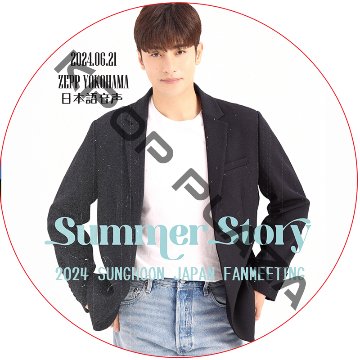 2024 SUNGHOON JAPAN FANMEETING [ZEPP YOKOHAMA] (2024.06.21) 日本語音声 / SUNGHOON ソンフン[K-POP DVD]の画像