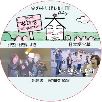 家の外に出たD-LITE (EP23-EP24 #12) 日本語字幕 / [レギュラー出演 : デソン (BIGBANG)][出演者 : BOYNEXTDOOR] の画像