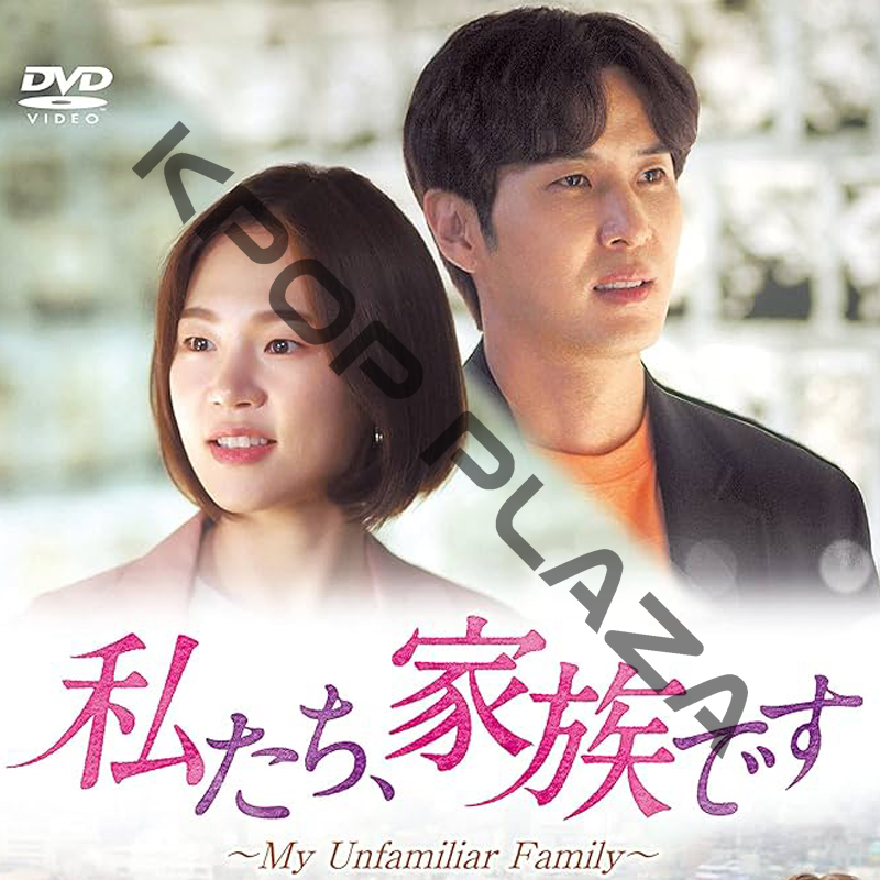 [韓国ドラマ] 私たち、家族です [My Unfamiliar Family] DVD版 全16話 (8枚セット) 日本語字幕 の画像