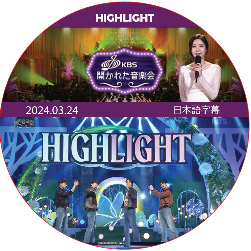 HIGHLIGHT 開かれた音楽会 (2024.03.24)  日本語字幕 / ビースト ハイライト highlight dvd [K-POP DVD]の画像