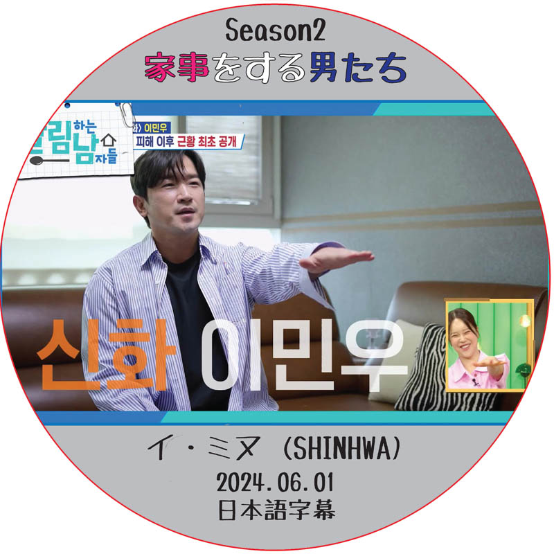 家事をする男たち シーズン2 (2024.06.01) 日本語字幕 / [出演者 : イ・ミヌ (SHINHWA)] LEE MIN WOO [K-POP DVD]の画像