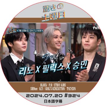 SHINee 驚きの土曜日 (2024.07.20 #324) 日本語字幕 / [出演者 : STRAY KIDS] [K-POP DVD]の画像