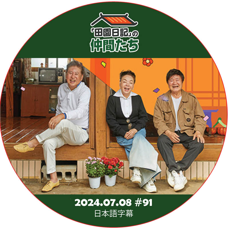 田園日記の仲間たち (2024.07.08 #91) 日本語字幕 [K-POP DVD]の画像