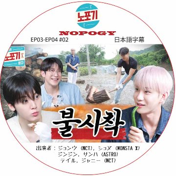NOPOGY (EP03-EP04 #02) 日本語字幕 / [出演者 : ジョンウ (NCT), ショヌ (MONSTA X), ジンジン, サンハ (ASTRO), テイル, ジャニー (NCT)の画像