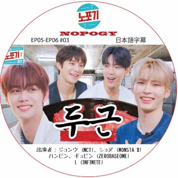 NOPOGY (EP05-EP06 #03) 日本語字幕 / [出演者 : ジョンウ (NCT), ショヌ (MONSTA X), ハンビン, ギュビン (ZB1), L (INFINITE)]の画像