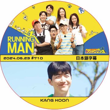 ランニングマン (2024.06.23 #710) 日本語字幕 / [出演者 : KANG HOON] カン・フン [K-POP DVD]の画像
