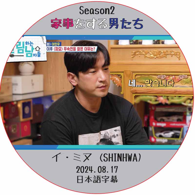 家事をする男たち シーズン2 (2024.08.17) 日本語字幕 / [出演者 : イ・ミヌ (SHINHWA)] LEE MIN WOO [K-POP DVD]の画像