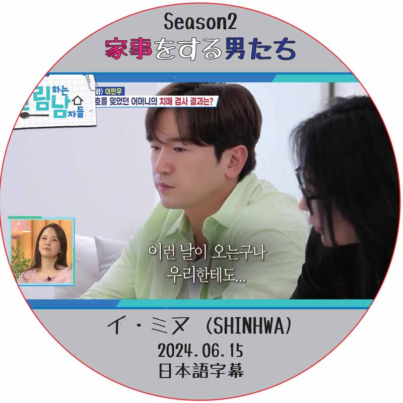 家事をする男たち シーズン2 (2024.06.15) 日本語字幕 / [出演者 : イ・ミヌ (SHINHWA)] LEE MIN WOO [K-POP DVD]の画像