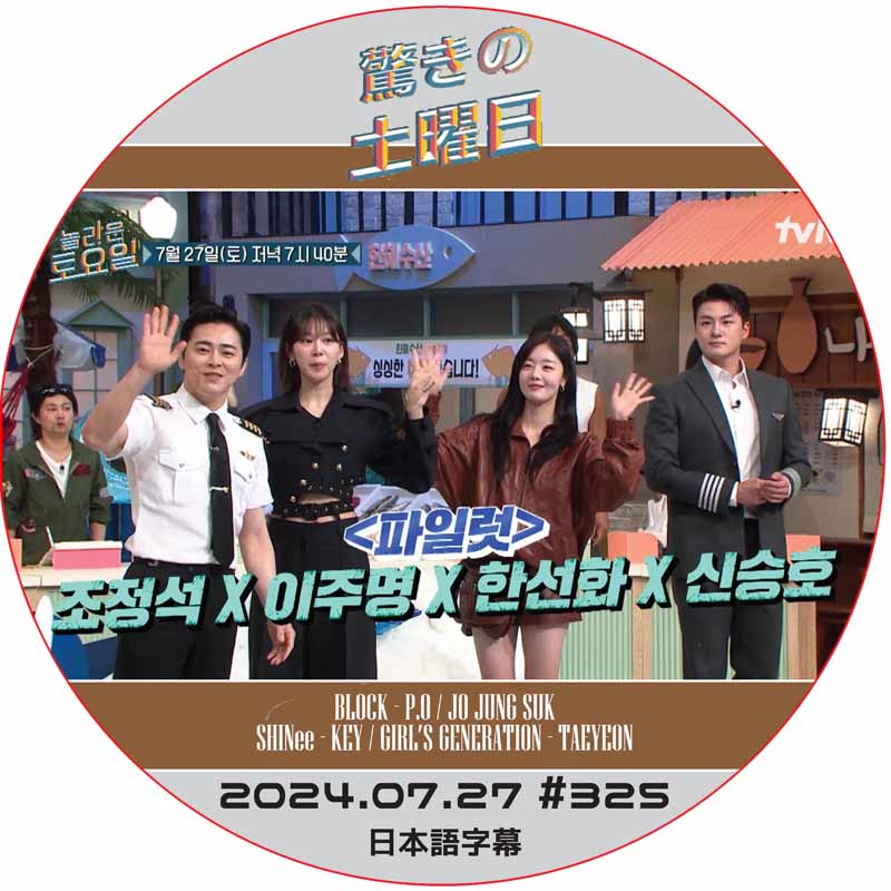 SHINee 驚きの土曜日 (2024.07.27 #325) 日本語字幕 / [出演者 : チョ・ジョンソク, ハン・ソンハ 他] [K-POP DVD]の画像