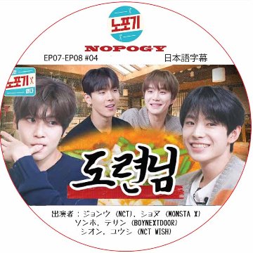 NOPOGY (EP07-EP08 #04) 日本語字幕 / [出演者 : ジョンウ (NCT), ショヌ (MONSTA X), ソンホ, テサン (BOYNEXTDOOR), NCT WISH]の画像