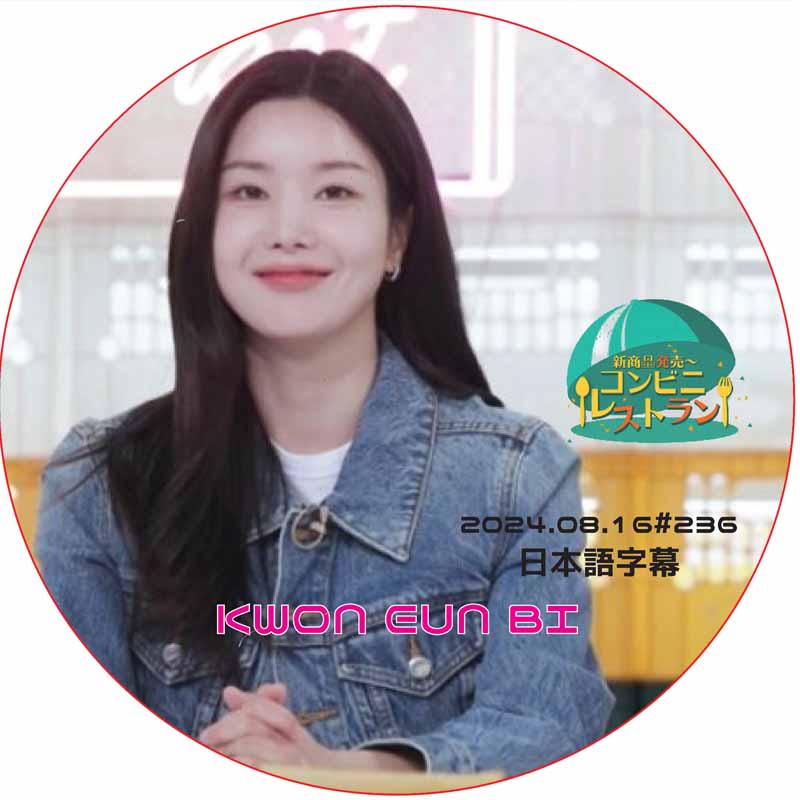 コンビニレストラン (2024.08.16 #236) 日本語字幕 / [出演者 : グォン・ウンビ (IZONE)] [K-POP DVD]の画像