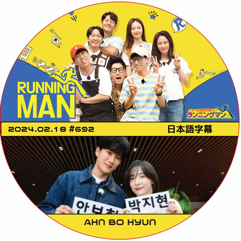ランニングマン (2024.02.18 #692) 日本語字幕 / [出演者 : AHN BO HYUN, PARK JI HYUN] アン・ボヒョン [K-POP DVD]の画像