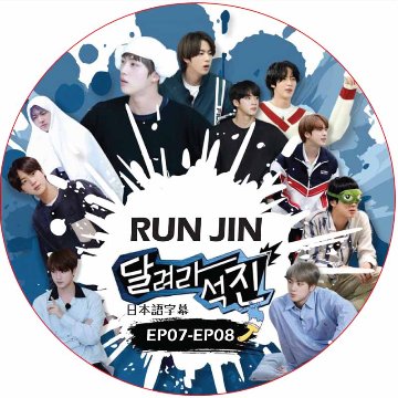 BTS Run Jin 走れソクジン (EP07-EP08 #04) 日本語字幕 / 防弾少年団 BTS ソクジン [K-POP DVD]の画像