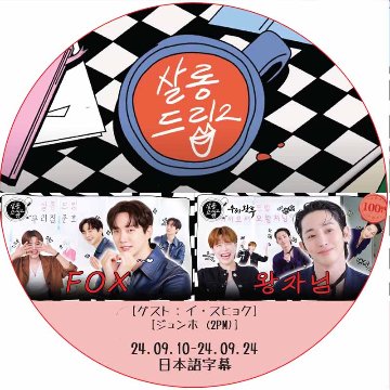 サロンドリップ (24.09.10-24.09.24) 日本語字幕 / [出演者 : イ・スヒョク, ジュンホ (2PM)]の画像