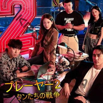[韓国ドラマ] プレーヤー シーズン2 DVD版 全12話 (6枚セット) 日本語字幕 の画像