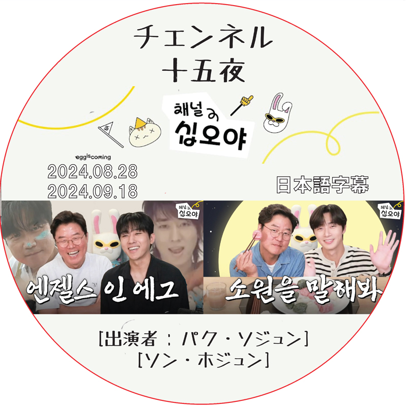 チェンネル十五夜 (24.08.28-24.09.18) 日本語字幕 / [出演者 : パク・ソジュン、ソン・ホジュン] PARK SEO JUN, SON HO JOON [K-POP DVD]の画像