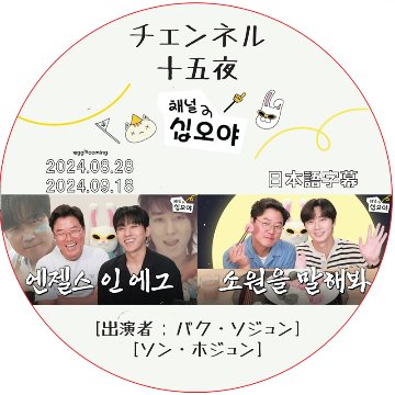 チェンネル十五夜 (24.08.28-24.09.18) 日本語字幕 / [出演者 : パク・ソジュン、ソン・ホジュン] PARK SEO JUN, SON HO JOON [K-POP DVD]の画像