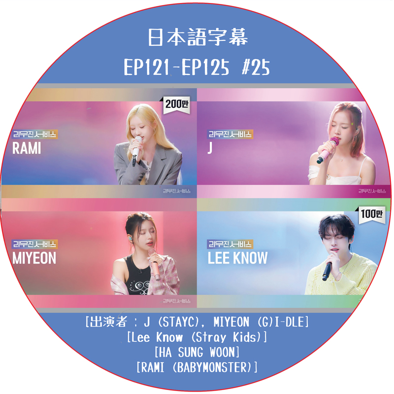 LEEMUJIN SERVICE (EP121-EP125 #25) 日本語字幕 / [出演者 : J (STAYC), MIYEON (G)I-DLE, Lee Know (Stray Kids)]の画像