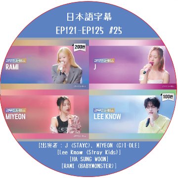 LEEMUJIN SERVICE (EP121-EP125 #25) 日本語字幕 / [出演者 : J (STAYC), MIYEON (G)I-DLE, Lee Know (Stray Kids)]の画像