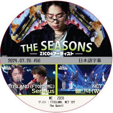 THE SEASONS ZICOのアーティスト (2024.06.26 #66) 日本語字幕 / [出演者 : FTISLAND, NCT 127, The Quiett]の画像