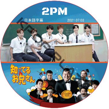 2PM 知ってる兄 (2021.07.03 #287) 日本語字幕 / ツーピーエム [K-POP DVD]画像