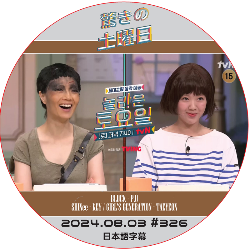 SHINee 驚きの土曜日 (2024.08.03 #326) 日本語字幕 / [出演者 : アン・ヨンミ, チ・エィウン 他] [K-POP DVD]の画像