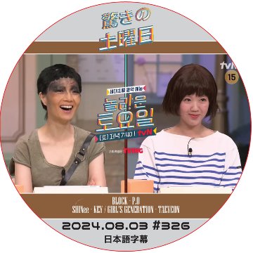 SHINee 驚きの土曜日 (2024.08.03 #326) 日本語字幕 / [出演者 : アン・ヨンミ, チ・エィウン 他] [K-POP DVD]の画像