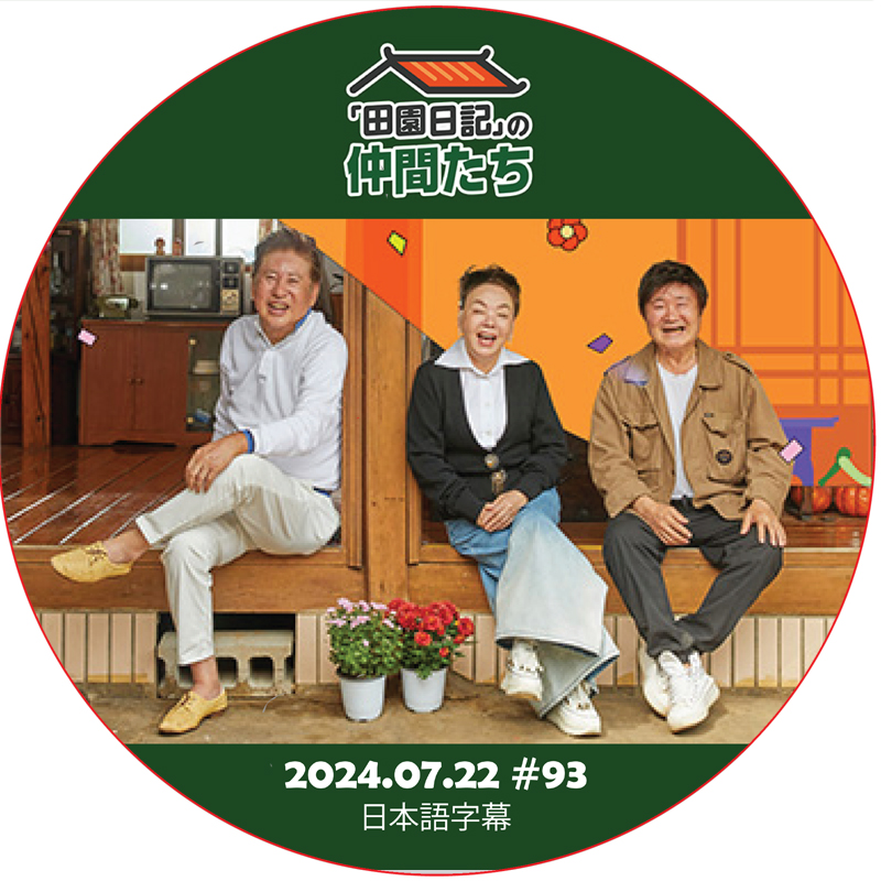 田園日記の仲間たち (2024.07.22 #93) 日本語字幕 [K-POP DVD]の画像