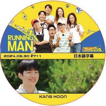 ランニングマン (2024.06.30 #711) 日本語字幕 / [出演者 : KANG HOON] カン・フン [K-POP DVD]の画像