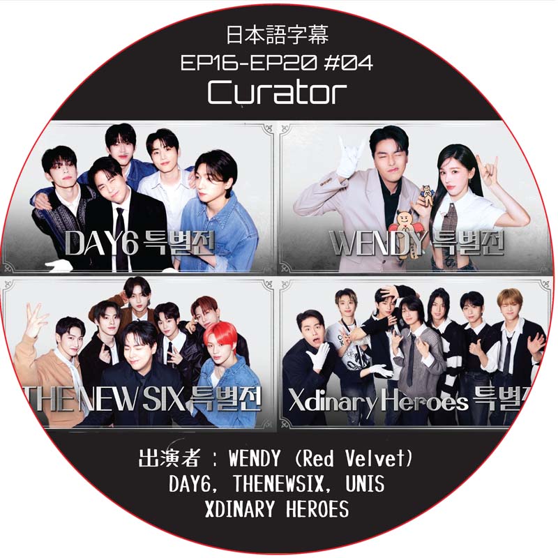 Curator (EP16-EP20 #04) 日本語字幕 / [出演者 : WENDY (Red Velvet), DAY6, THENEWSIX, UNIS, XDINARY HEROES]の画像