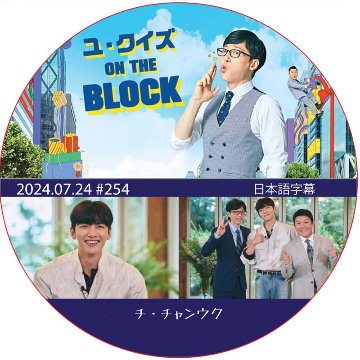 ユ・クイズ ON THE BLOCK (2024.07.24 #254) 日本語字幕 / [出演者 : チ・チャンウク] [K-POP DVD]の画像