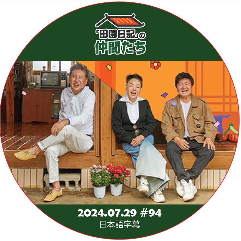 田園日記の仲間たち (2024.07.29 #94) 日本語字幕 [K-POP DVD]の画像