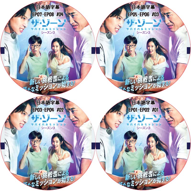 ザ・ゾーン シーズン3 (EP01-EP08 完結 #4枚セット) / [出演者 : ユ・ジェソク, DEX, ユリ(少女時代), キム・ドンヒョン] [K-POP DVD]の画像