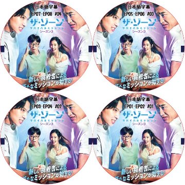 ザ・ゾーン シーズン3 (EP01-EP08 完結 #4枚セット) / [出演者 : ユ・ジェソク, DEX, ユリ(少女時代), キム・ドンヒョン] [K-POP DVD]の画像