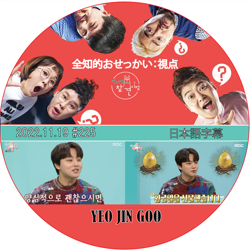 全知的おせっかい視点 (2022.11.19 #225) 日本語字幕 / [出演者 : ヨ・ジング] YEO JIN GOO [K-POP DVD]の画像
