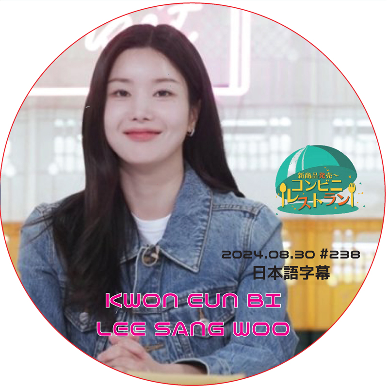 コンビニレストラン (2024.08.30 #238) 日本語字幕 / [出演者 : グォン・ウンビ (IZONE), イ・サンウ] [K-POP DVD]の画像