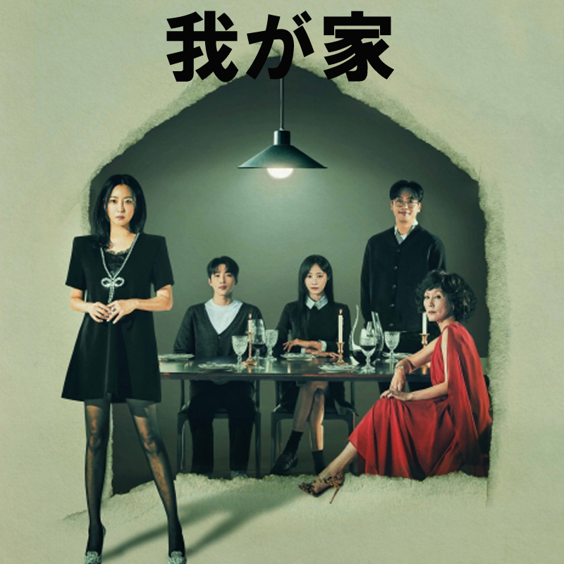 [韓国ドラマ] 我が家 DVD版 全12話 (6枚セット) 日本語字幕 の画像