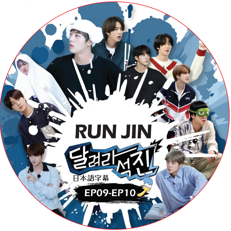 BTS Run Jin 走れソクジン (EP09-EP10 #05) 日本語字幕 / 防弾少年団 BTS ソクジン [K-POP DVD]の画像