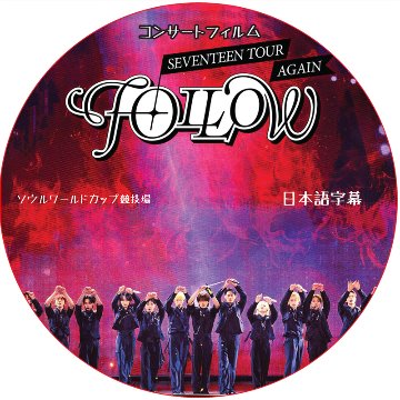 SEVENTEEN TOUR 'FOLLOW' AGAIN TO CINEMAS (放送日 : 2024.10.18) 日本語字幕 / SVT セブチの画像