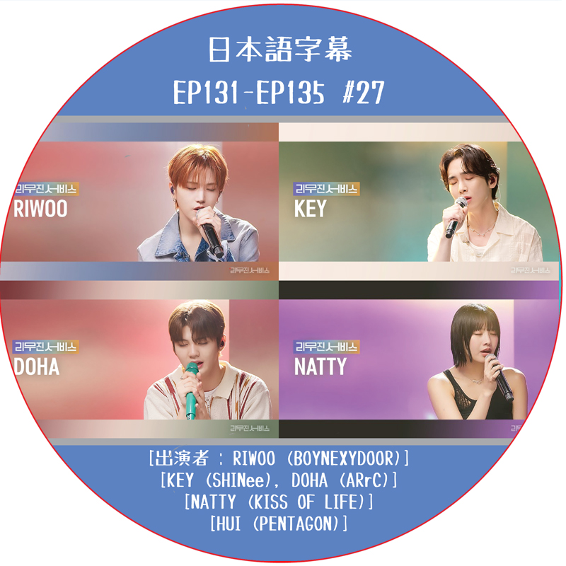 LEEMUJIN SERVICE (EP131-EP135 #27) 日本語字幕 / [出演者 : RIWOO (BOYNEXYDOOR), KEY (SHINee)]の画像