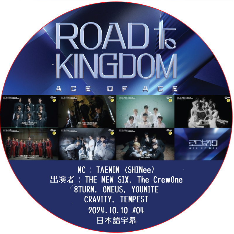 ROAD TO KINGDOM ACE OF ACE (24.10.10 #04) 日本語字幕 / [MC : TAEMIN (SHINee)]の画像