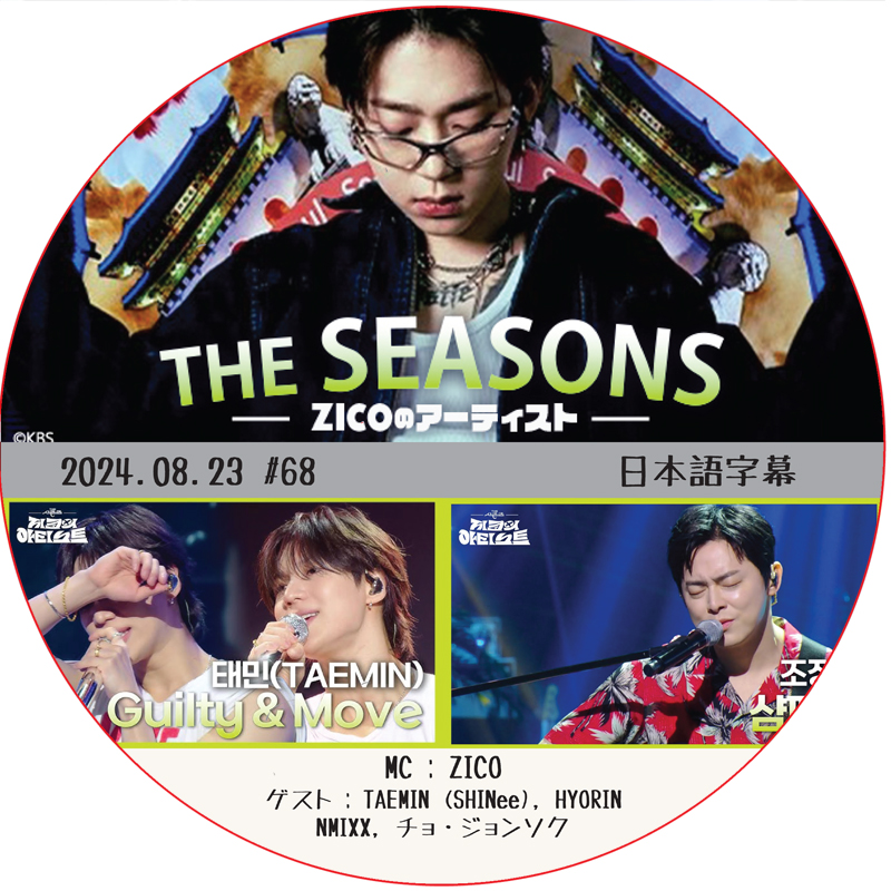 THE SEASONS ZICOのアーティスト (2024.08.23 #68) 日本語字幕 / [出演者 : TAEMIN (SHINee), HYORIN, NMIXX, チョ・ジョンソク]の画像
