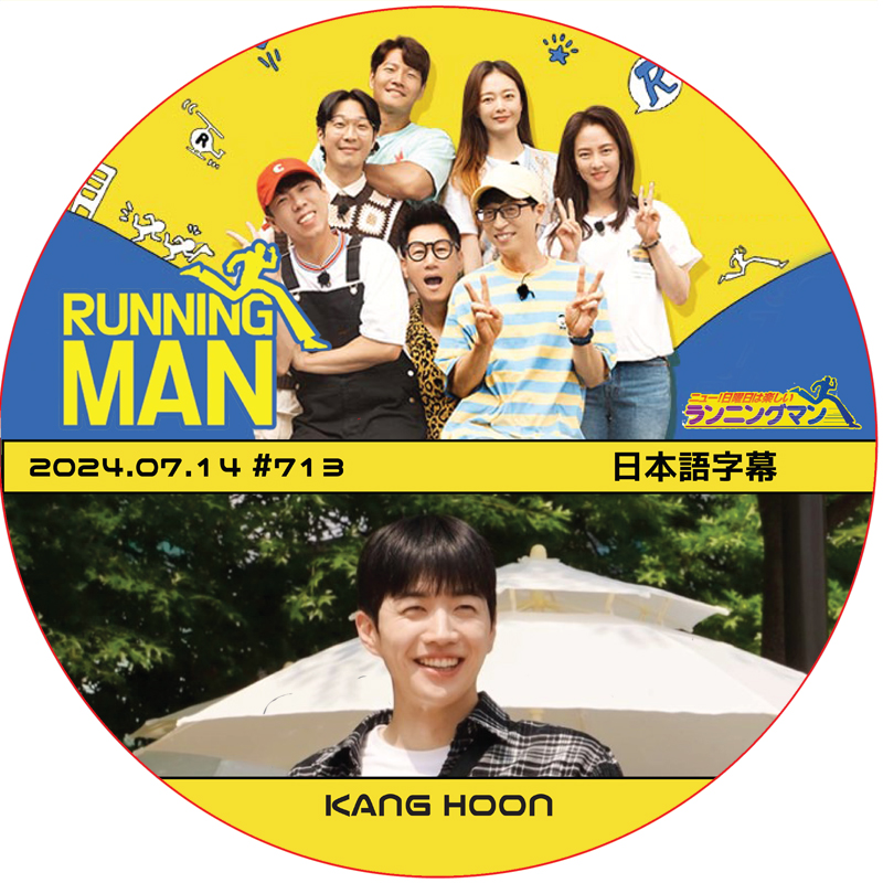 ランニングマン (2024.07.14 #713) 日本語字幕 / [出演者 : KANG HOON] カン・フン [K-POP DVD]の画像