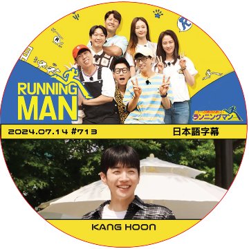 ランニングマン (2024.07.14 #713) 日本語字幕 / [出演者 : KANG HOON] カン・フン [K-POP DVD]の画像